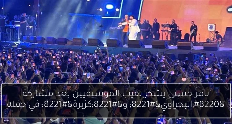 تامر حسني يشكر نقيب الموسيقيين بعد مشاركة “البحراوي” و”كزبرة” في حفله