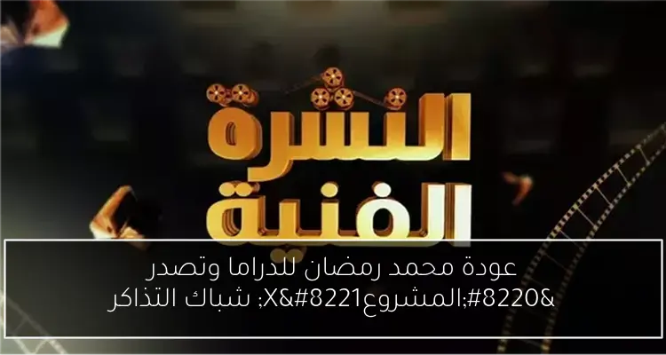 عودة محمد رمضان للدراما وتصدر “المشروعX” شباك التذاكر
