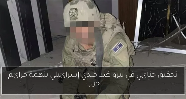 تحقيق جنائي في بيرو ضد جندي إسرائيلي بتهمة جرائم حرب