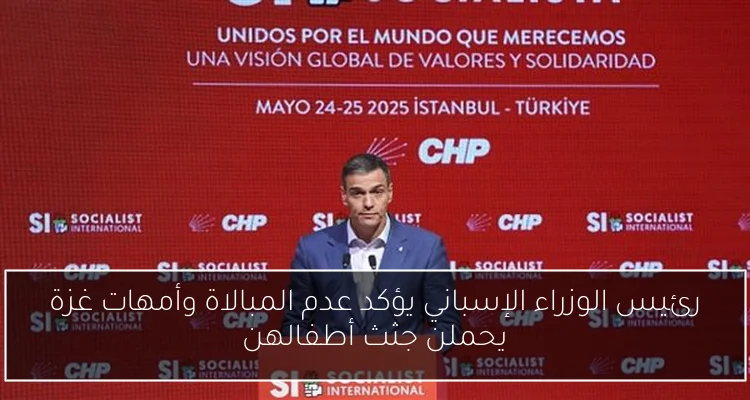 رئيس الوزراء الإسباني يؤكد عدم المبالاة وأمهات غزة يحملن جثث أطفالهن