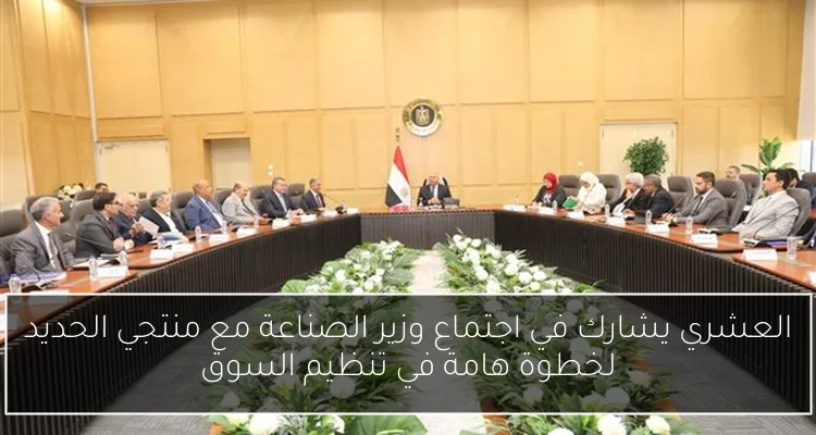 العشري يشارك في اجتماع وزير الصناعة مع منتجي الحديد لخطوة هامة في تنظيم السوق