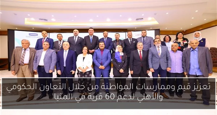 تعزيز قيم وممارسات المواطنة من خلال التعاون الحكومي والأهلي لدعم 60 قرية في المنيا