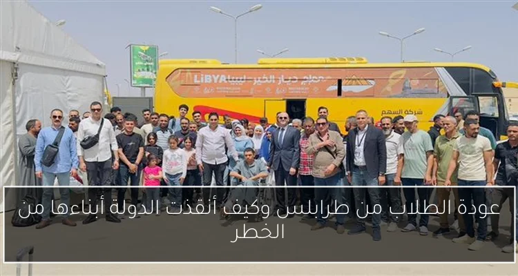عودة الطلاب من طرابلس وكيف أنقذت الدولة أبناءها من الخطر