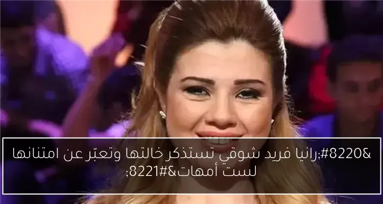 “رانيا فريد شوقي تستذكر خالتها وتعبّر عن امتنانها لست أمهات”