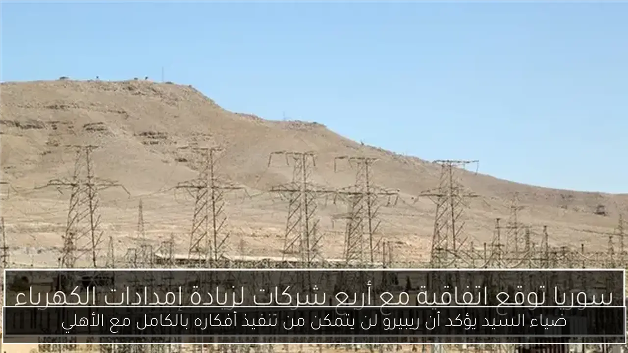 ضياء السيد يؤكد أن ريبيرو لن يتمكن من تنفيذ أفكاره بالكامل مع الأهلي