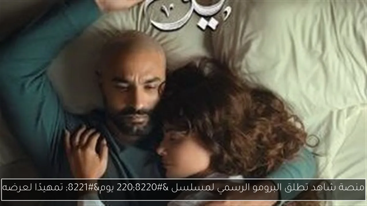 منصة شاهد تطلق البرومو الرسمي لمسلسل “220 يوم” تمهيدًا لعرضه