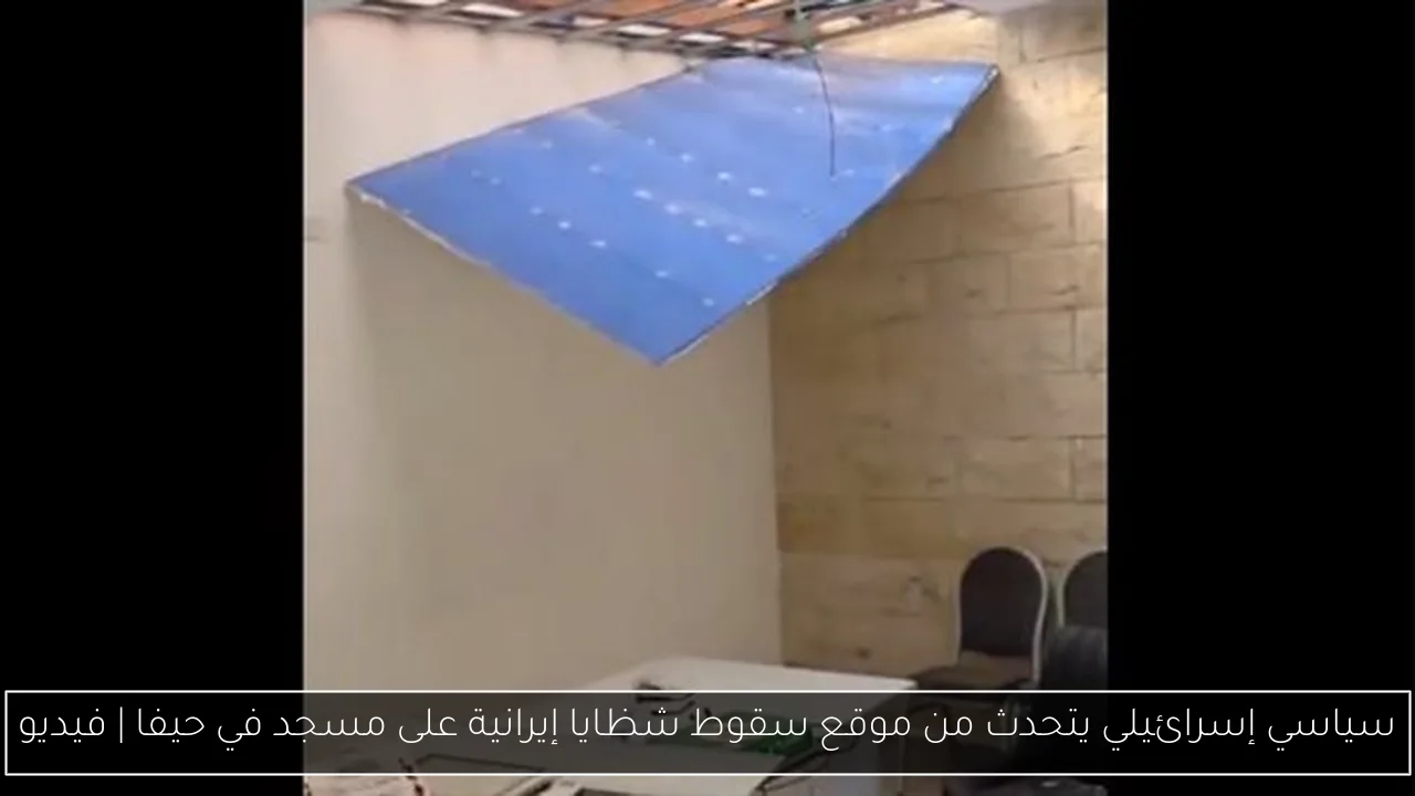 سياسي إسرائيلي يتحدث من موقع سقوط شظايا إيرانية على مسجد في حيفا | فيديو