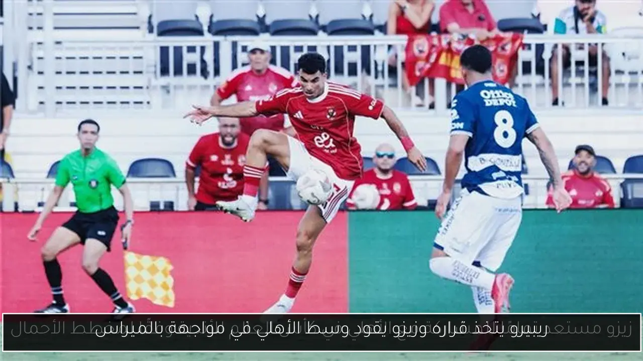 ريبيرو يتخذ قراره وزيزو يقود وسط الأهلي في مواجهة بالميراس
