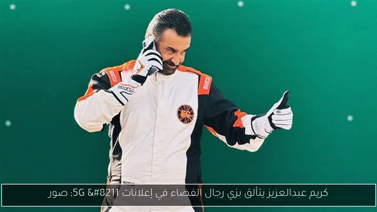 كريم عبدالعزيز يتألق بزي رجال الفضاء في إعلانات 5G – صور