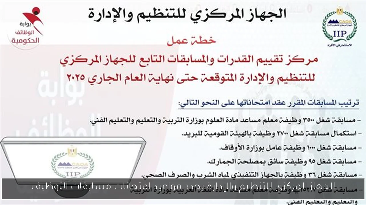 الجهاز المركزي للتنظيم والإدارة يحدد مواعيد امتحانات مسابقات التوظيف