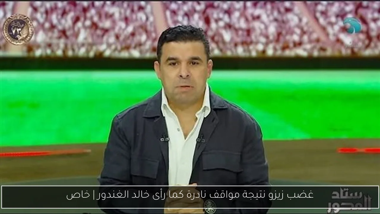 غضب زيزو نتيجة مواقف نادرة كما رأى خالد الغندور | خاص