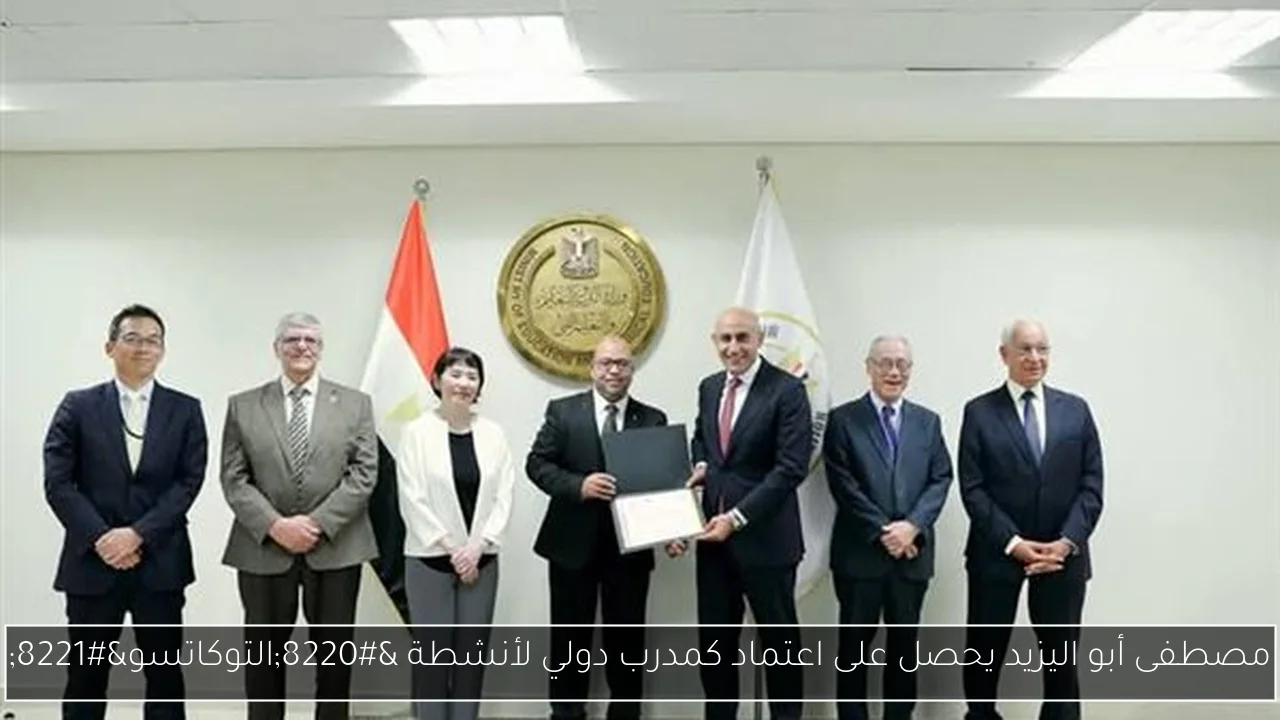 مصطفى أبو اليزيد يحصل على اعتماد كمدرب دولي لأنشطة “التوكاتسو”