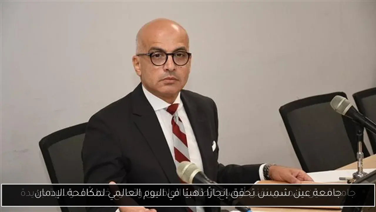 جامعة عين شمس تحقق إنجازًا ذهبيًا في اليوم العالمي لمكافحة الإدمان