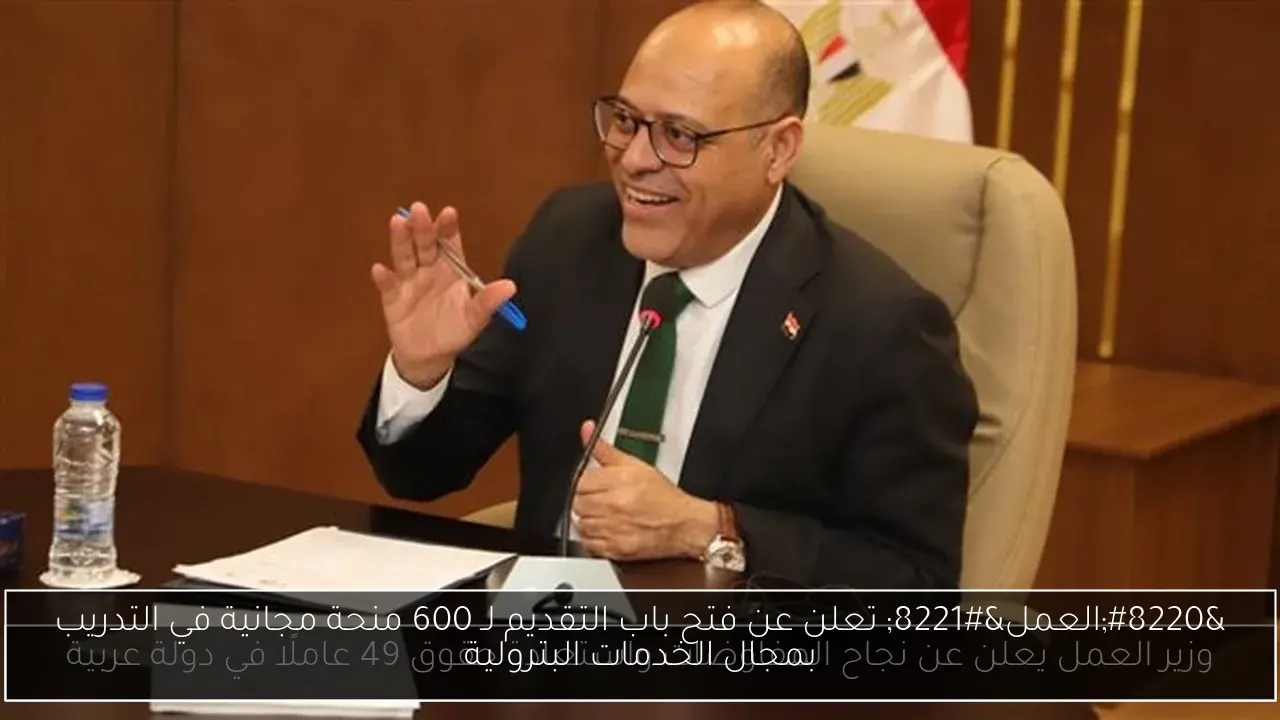 “العمل” تعلن عن فتح باب التقديم لـ 600 منحة مجانية في التدريب بمجال الخدمات البترولية