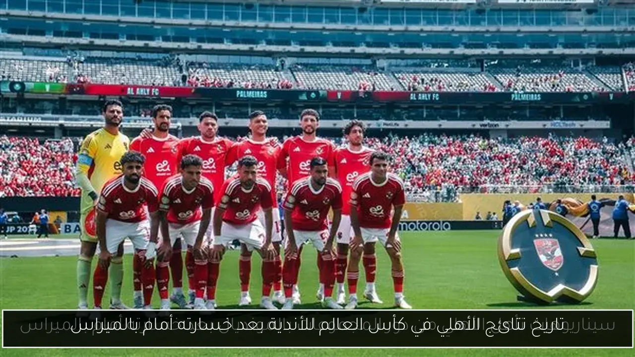 تاريخ نتائج الأهلي في كأس العالم للأندية بعد خسارته أمام بالميراس