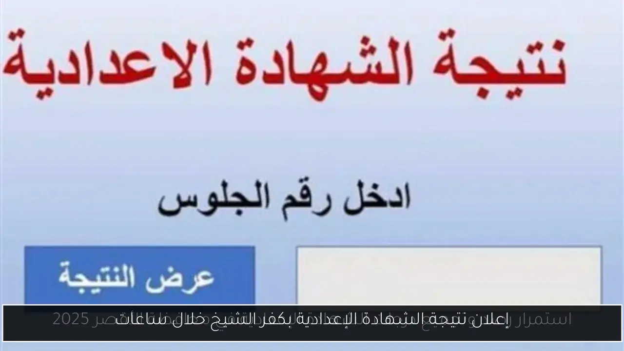 إعلان نتيجة الشهادة الإعدادية بكفر الشيخ خلال ساعات