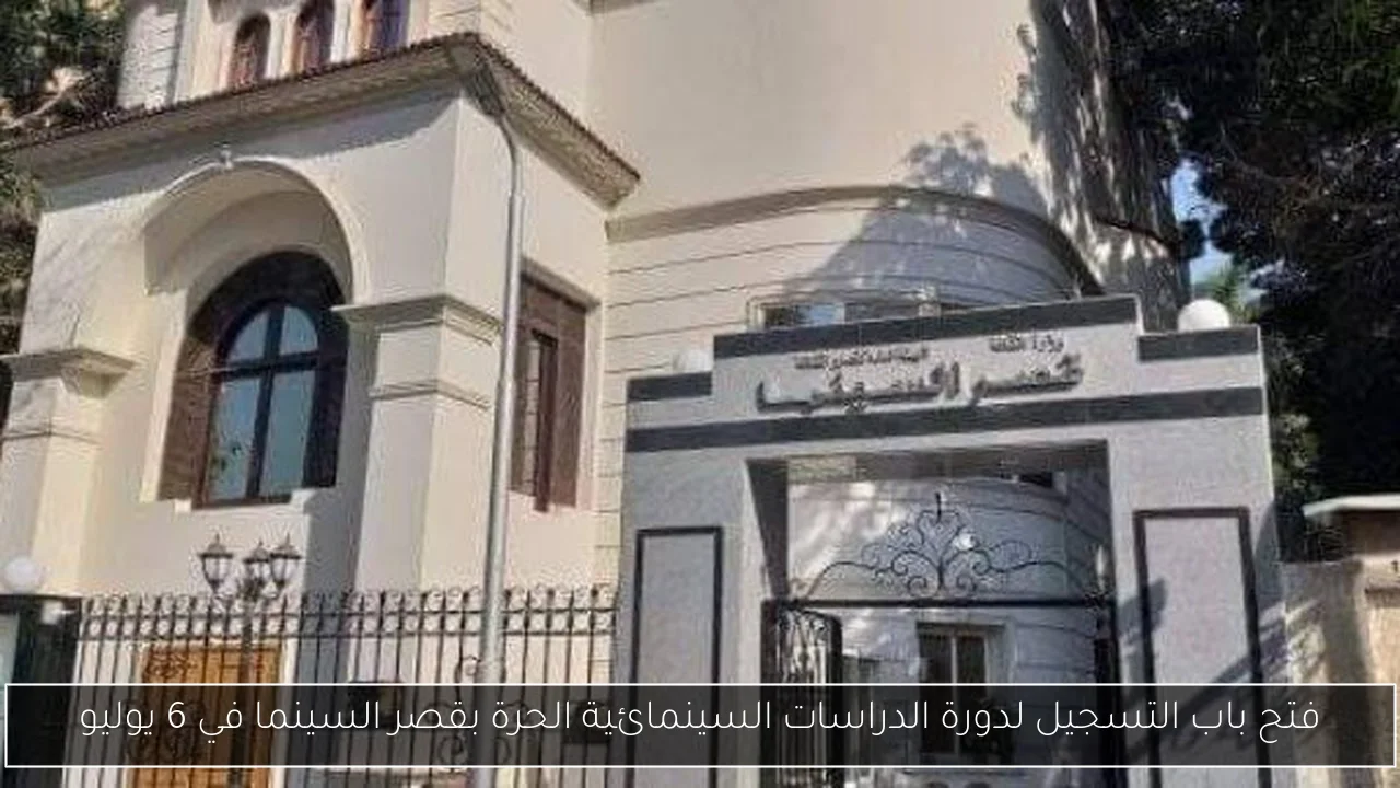 فتح باب التسجيل لدورة الدراسات السينمائية الحرة بقصر السينما في 6 يوليو
