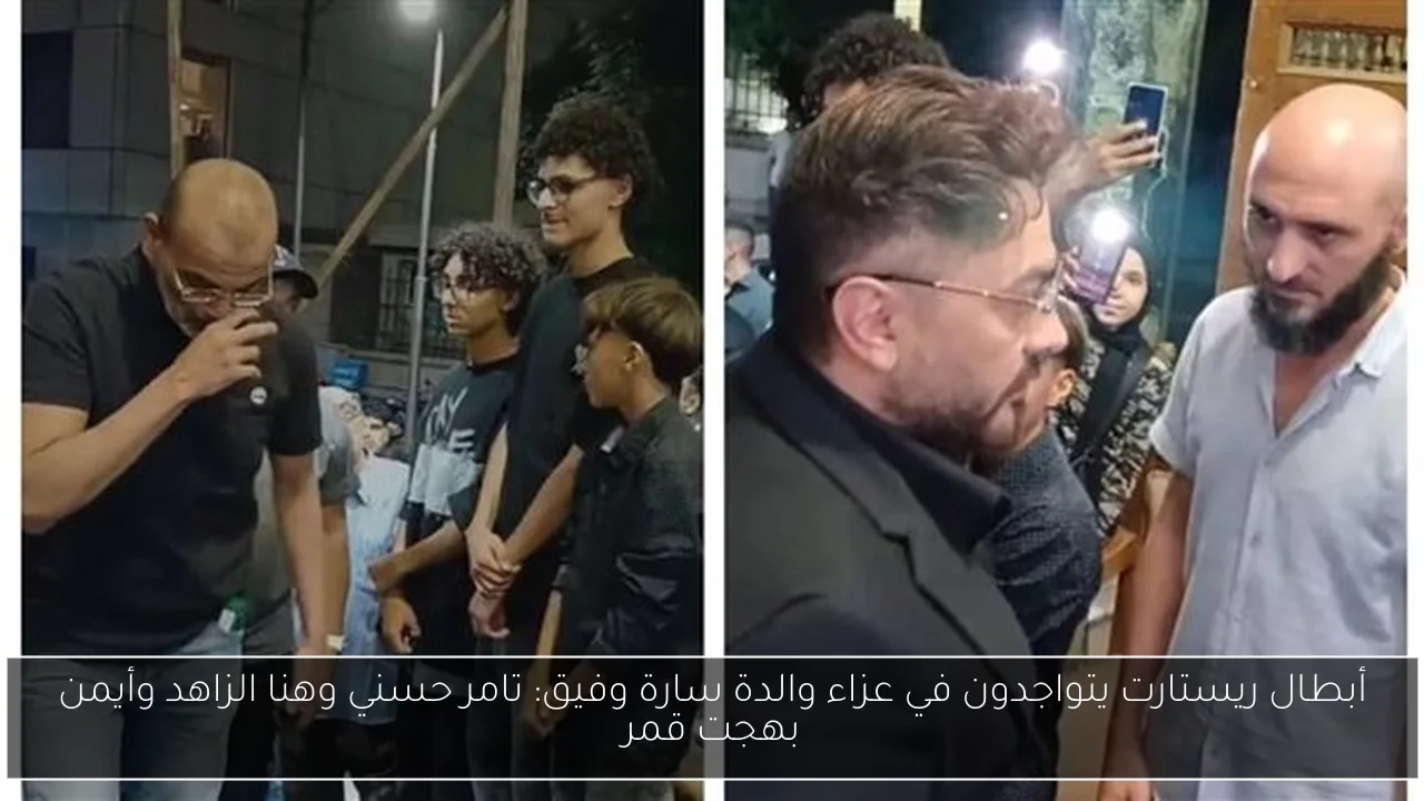 أبطال ريستارت يتواجدون في عزاء والدة سارة وفيق: تامر حسني وهنا الزاهد وأيمن بهجت قمر