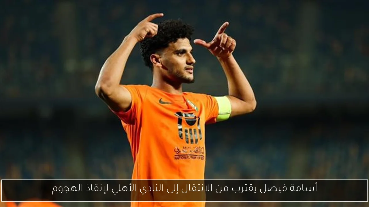 أسامة فيصل يقترب من الانتقال إلى النادي الأهلي لإنقاذ الهجوم