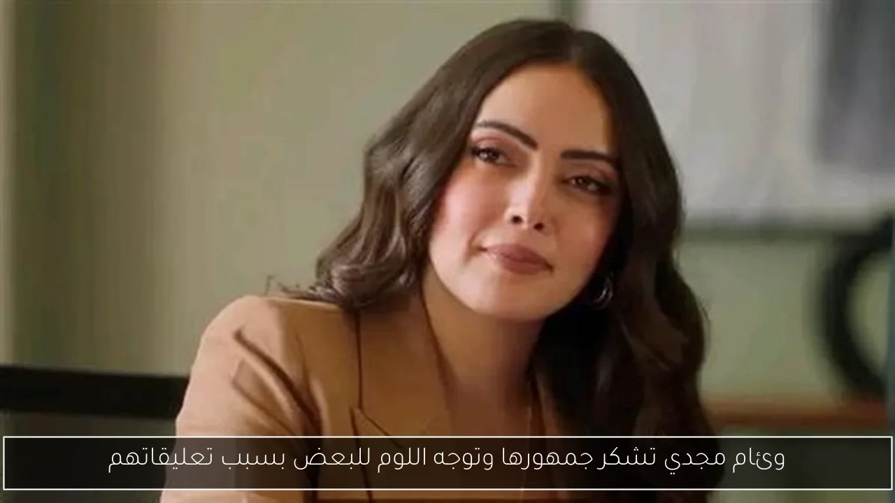 وئام مجدي تشكر جمهورها وتوجه اللوم للبعض بسبب تعليقاتهم