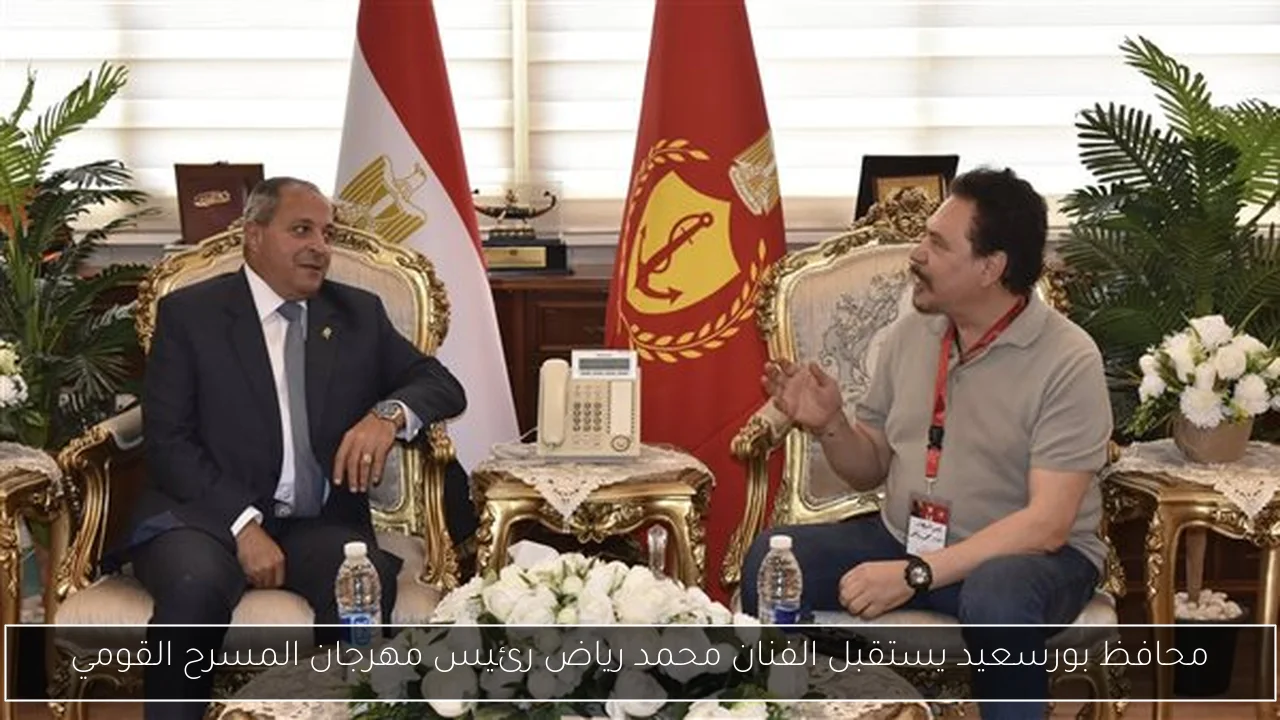 محافظ بورسعيد يستقبل الفنان محمد رياض رئيس مهرجان المسرح القومي