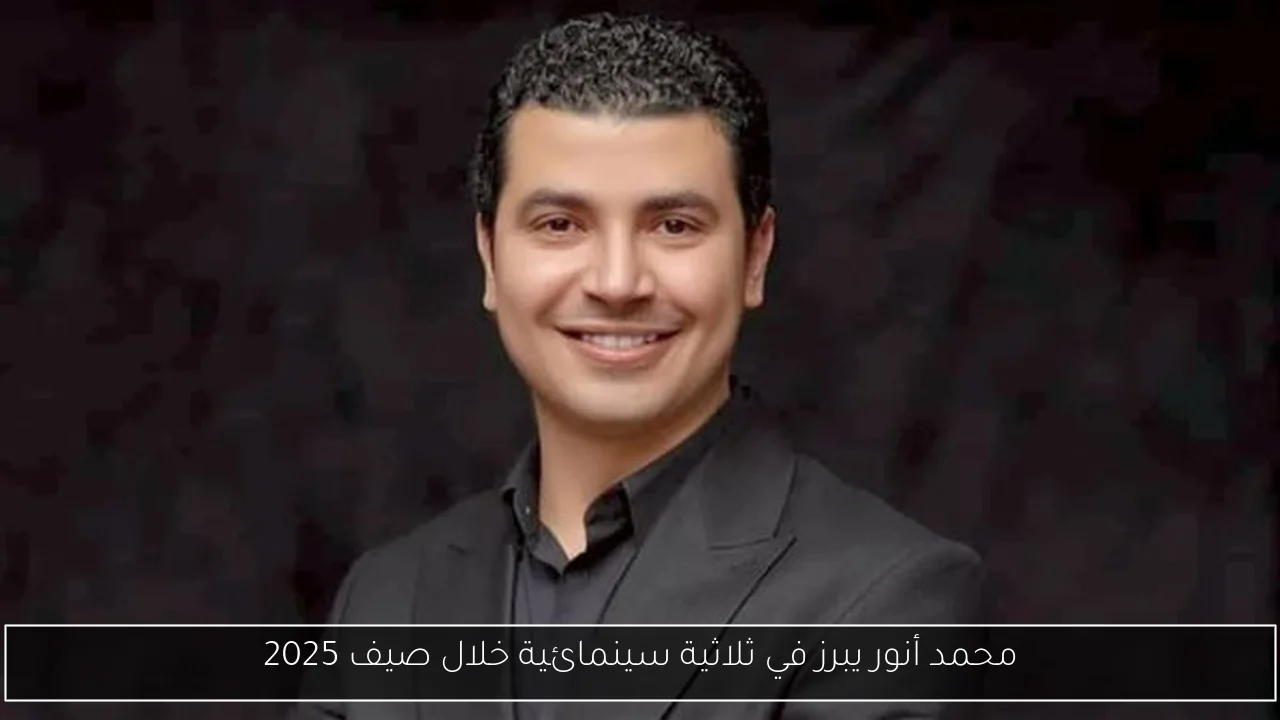 محمد أنور يبرز في ثلاثية سينمائية خلال صيف 2025