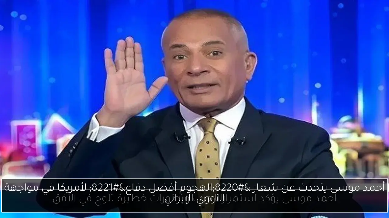 أحمد موسى يتحدث عن شعار “الهجوم أفضل دفاع” لأمريكا في مواجهة النووي الإيراني