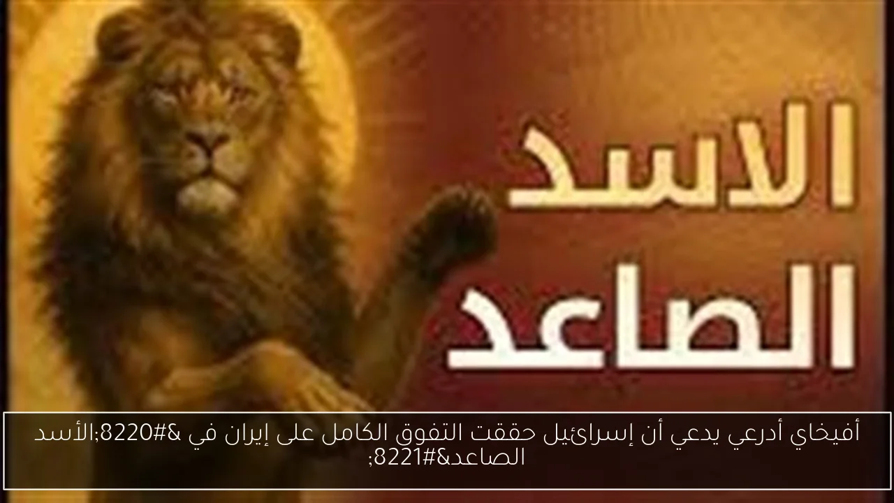 أفيخاي أدرعي يدعي أن إسرائيل حققت التفوق الكامل على إيران في “الأسد الصاعد”