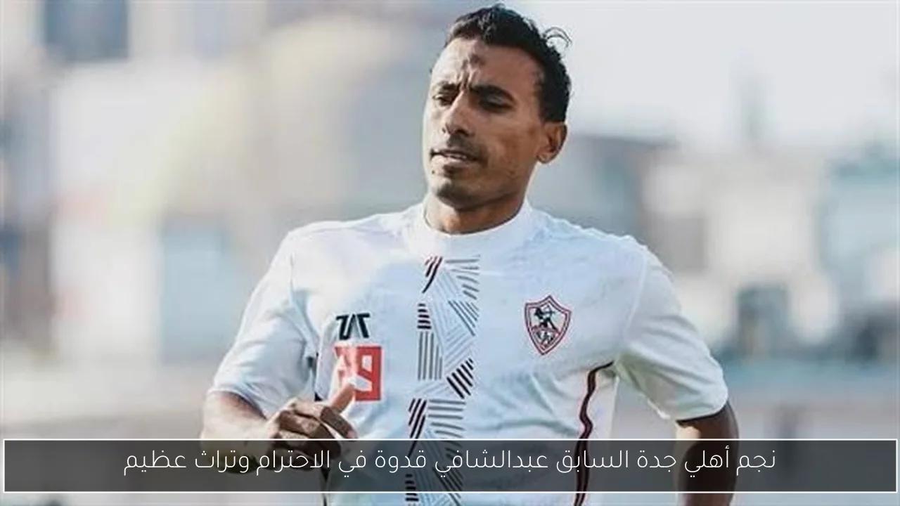 نجم أهلي جدة السابق عبدالشافي قدوة في الاحترام وتراث عظيم