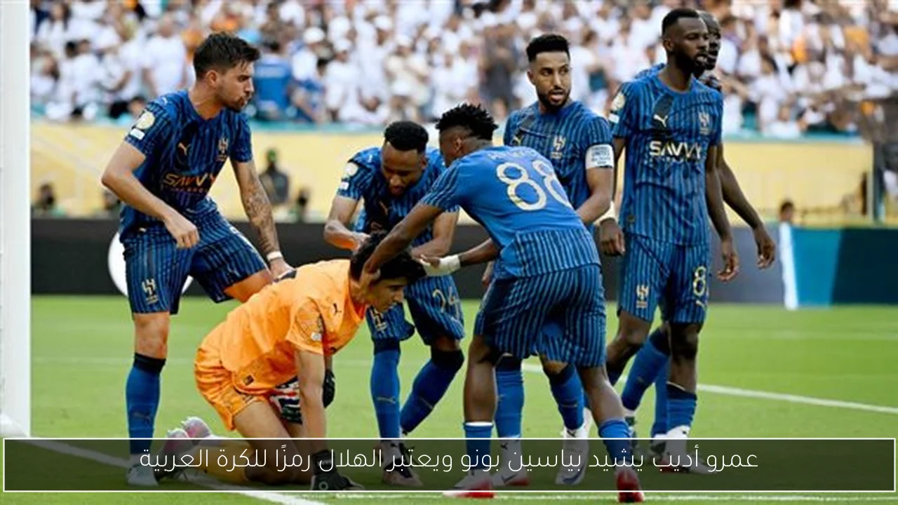 عمرو أديب يشيد بياسين بونو ويعتبر الهلال رمزًا للكرة العربية