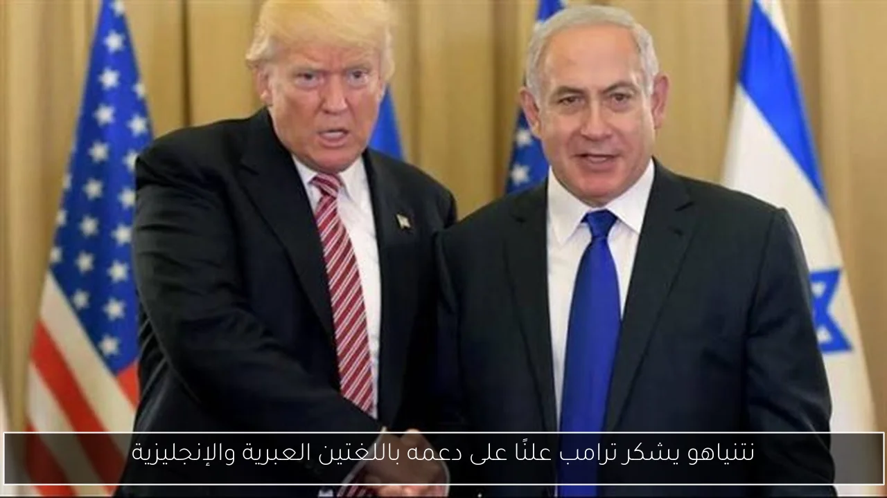 نتنياهو يشكر ترامب علنًا على دعمه باللغتين العبرية والإنجليزية