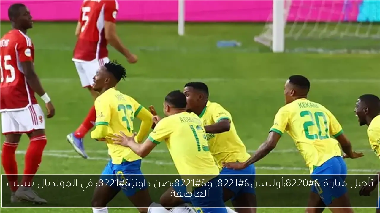 تأجيل مباراة “أولسان” و”صن داونز” في المونديال بسبب العاصفة
