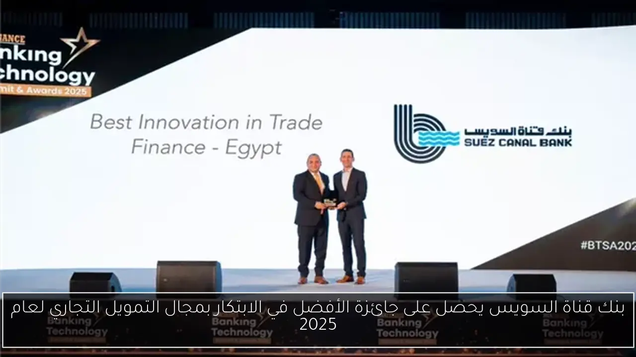 بنك قناة السويس يحصل على جائزة الأفضل في الابتكار بمجال التمويل التجاري لعام 2025