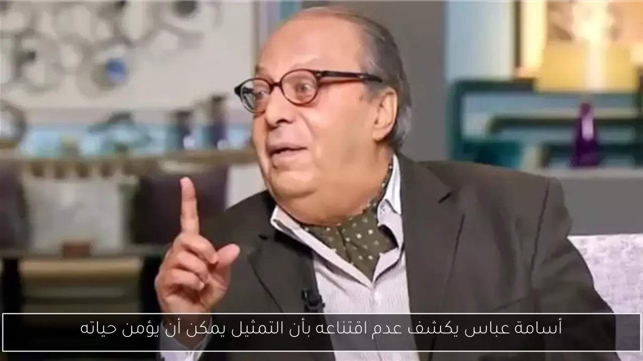 أسامة عباس يكشف عدم اقتناعه بأن التمثيل يمكن أن يؤمن حياته