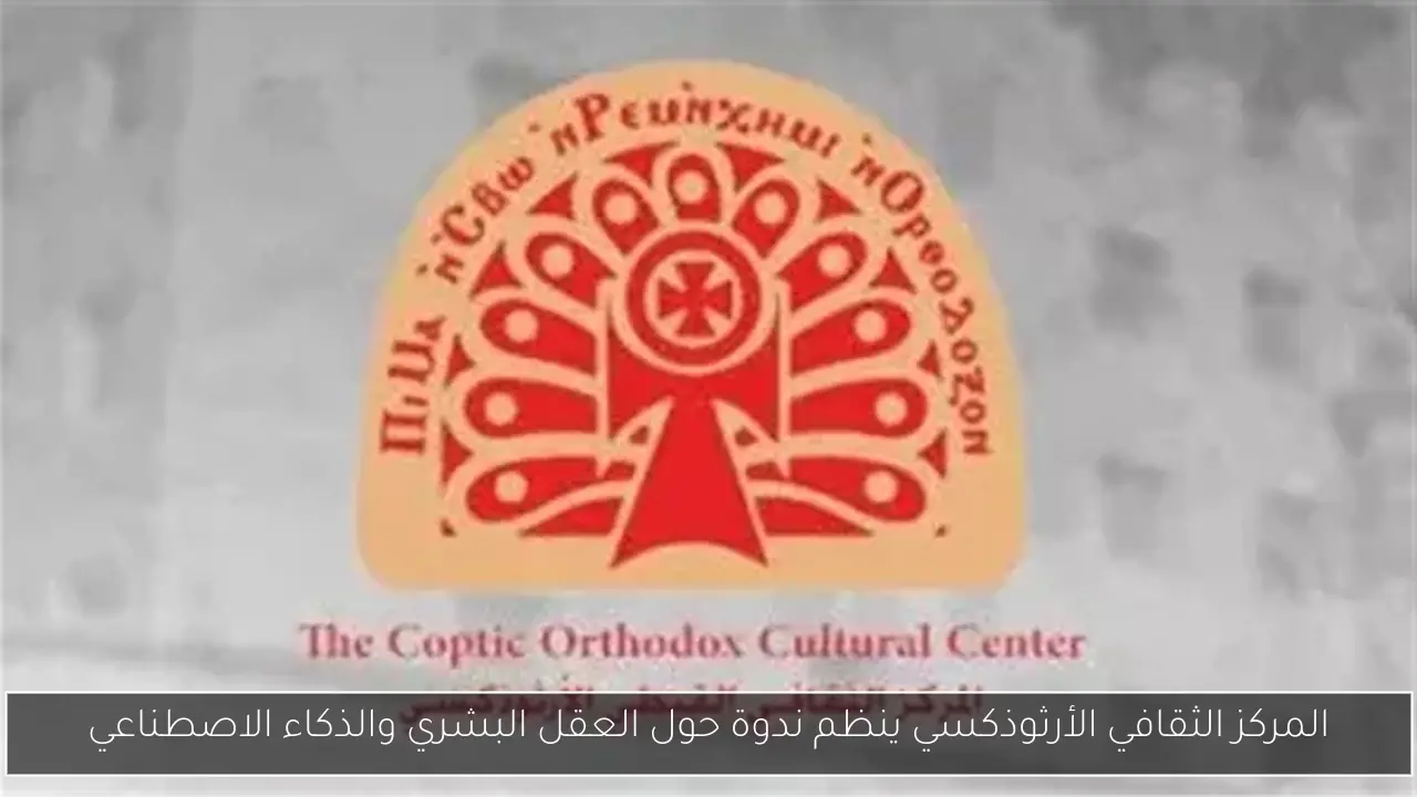 المركز الثقافي الأرثوذكسي ينظم ندوة حول العقل البشري والذكاء الاصطناعي