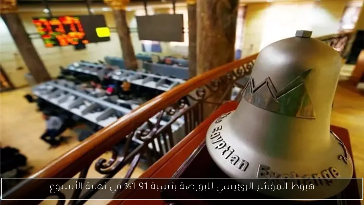 هبوط المؤشر الرئيسي للبورصة بنسبة 1.91% في نهاية الأسبوع