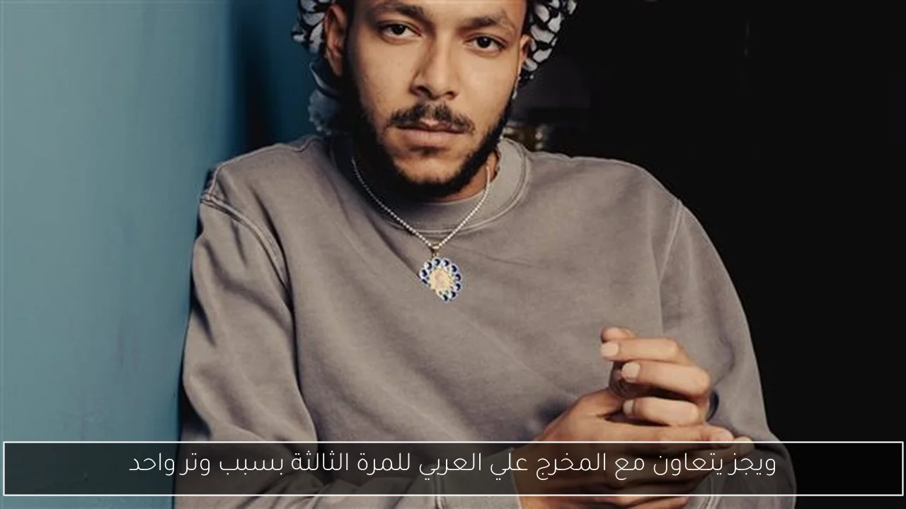 ويجز يتعاون مع المخرج علي العربي للمرة الثالثة بسبب وتر واحد