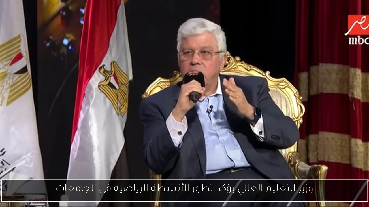 وزير التعليم العالي يؤكد تطور الأنشطة الرياضية في الجامعات