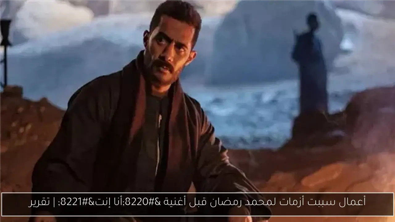 أعمال سببت أزمات لمحمد رمضان قبل أغنية “أنا إنت” | تقرير