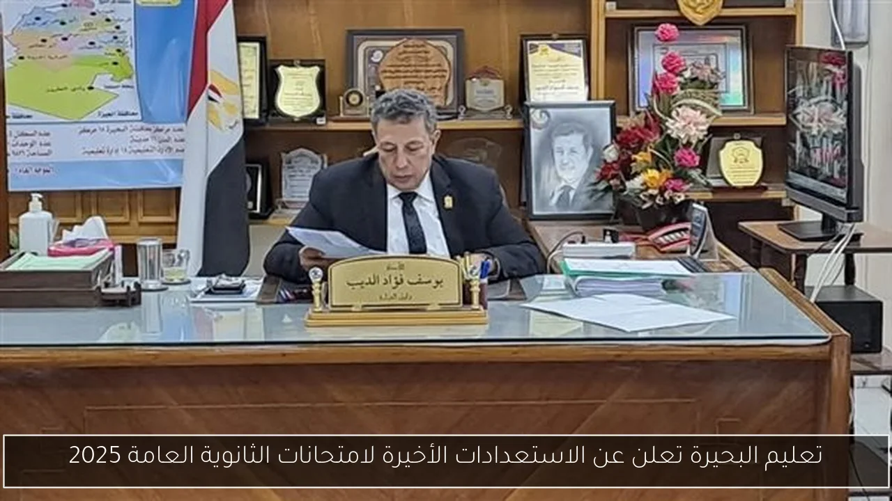 تعليم البحيرة تعلن عن الاستعدادات الأخيرة لامتحانات الثانوية العامة 2025