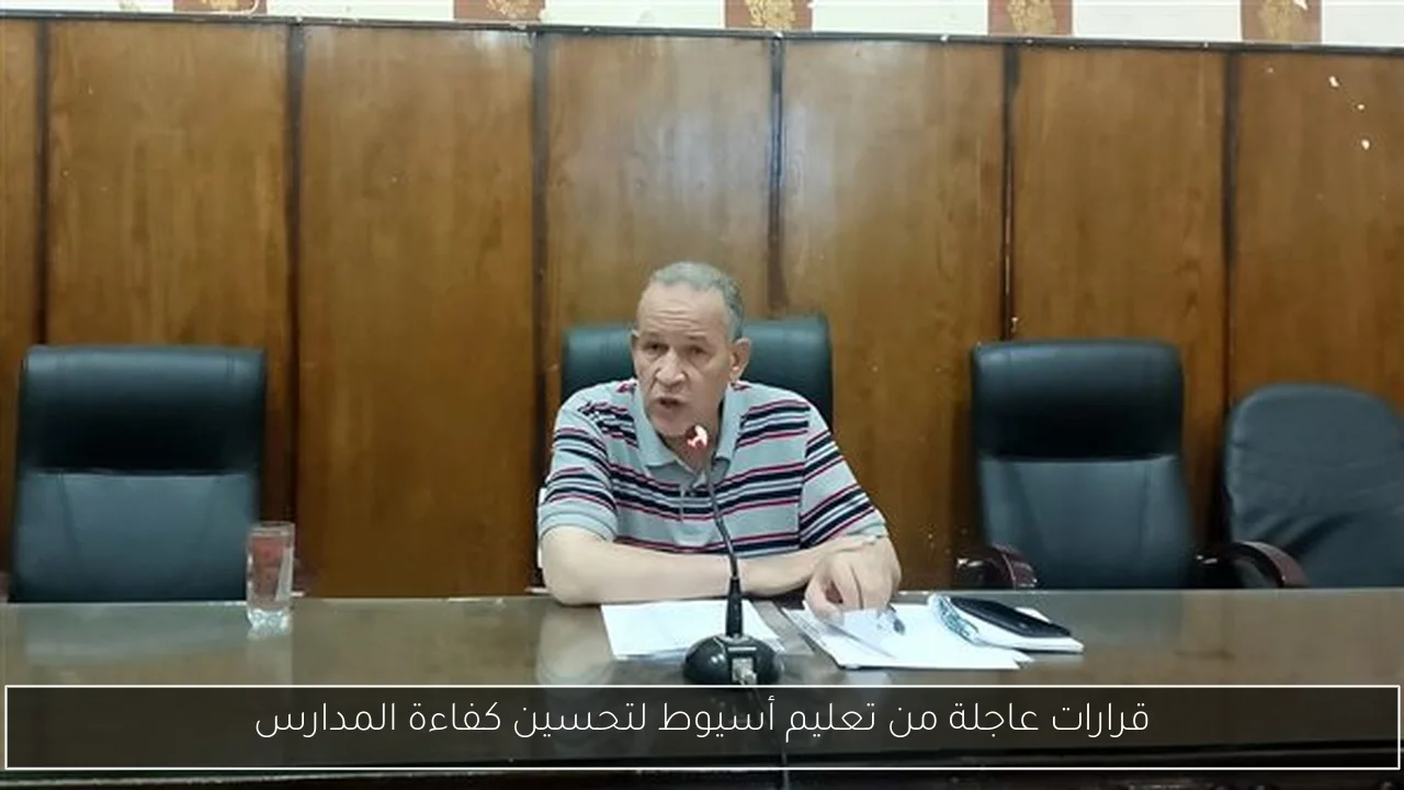 قرارات عاجلة من تعليم أسيوط لتحسين كفاءة المدارس