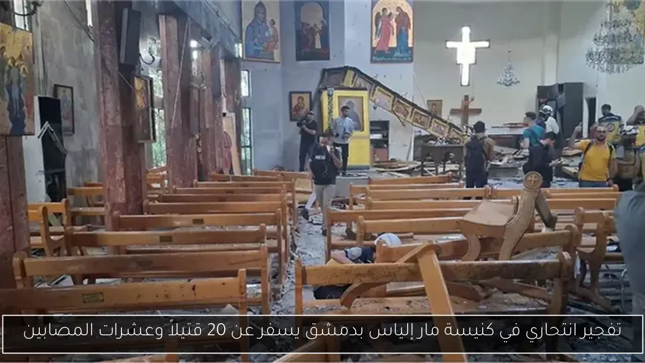 تفجير انتحاري في كنيسة مار إلياس بدمشق يسفر عن 20 قتيلاً وعشرات المصابين