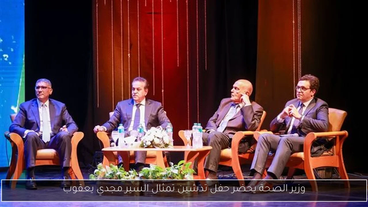 وزير الصحة يحضر حفل تدشين تمثال السير مجدي يعقوب