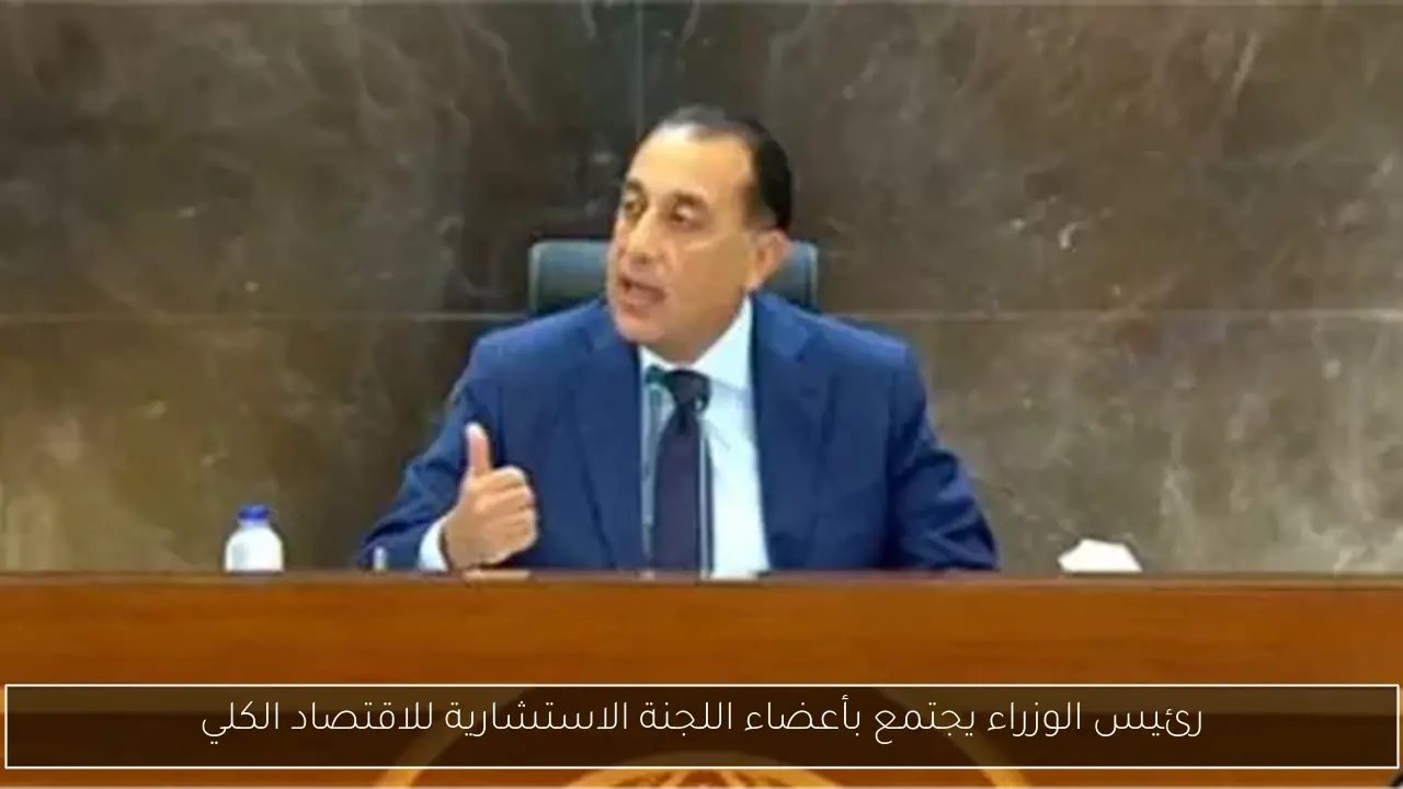 رئيس الوزراء يجتمع بأعضاء اللجنة الاستشارية للاقتصاد الكلي