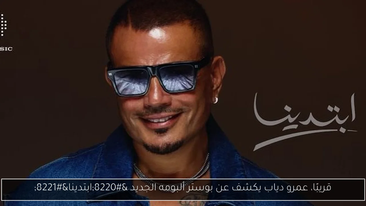 قريبًا، عمرو دياب يكشف عن بوستر ألبومه الجديد “ابتدينا”