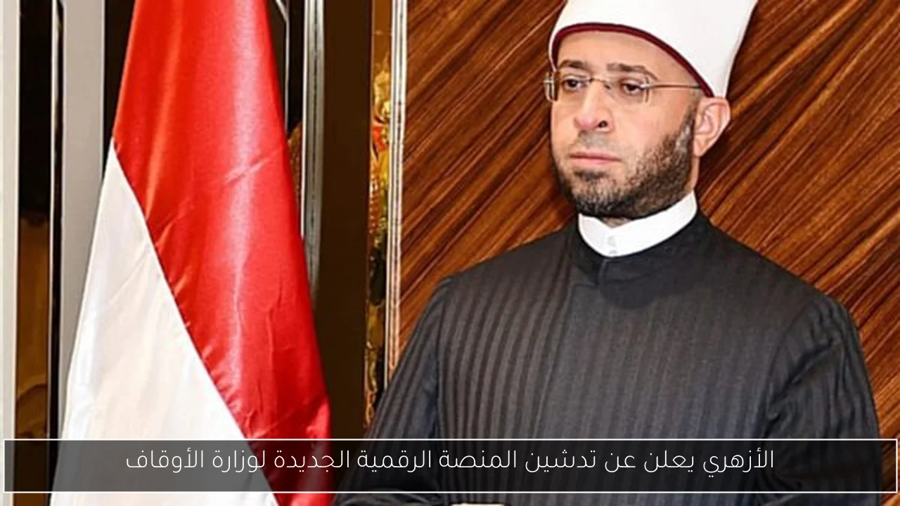 الأزهري يعلن عن تدشين المنصة الرقمية الجديدة لوزارة الأوقاف