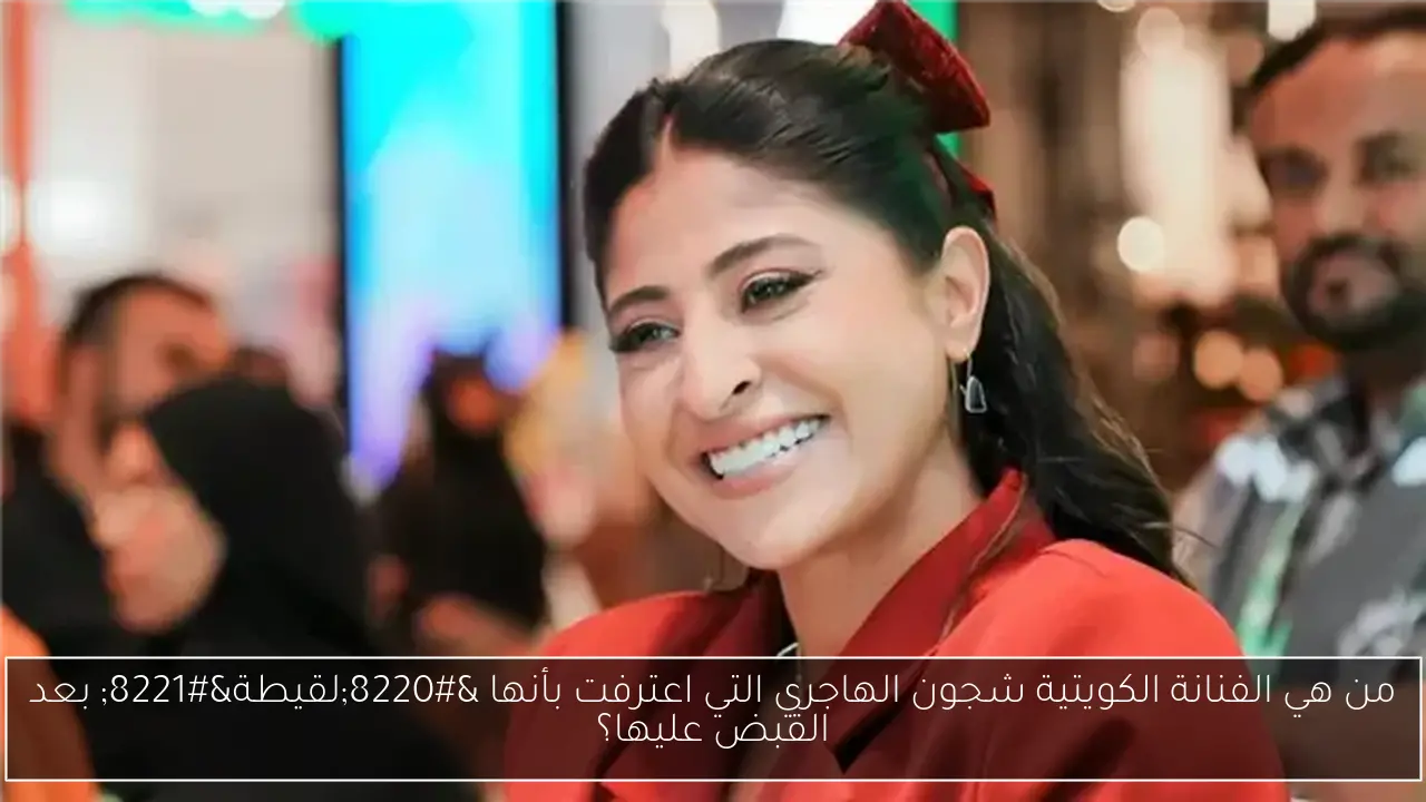 من هي الفنانة الكويتية شجون الهاجري التي اعترفت بأنها “لقيطة” بعد القبض عليها؟