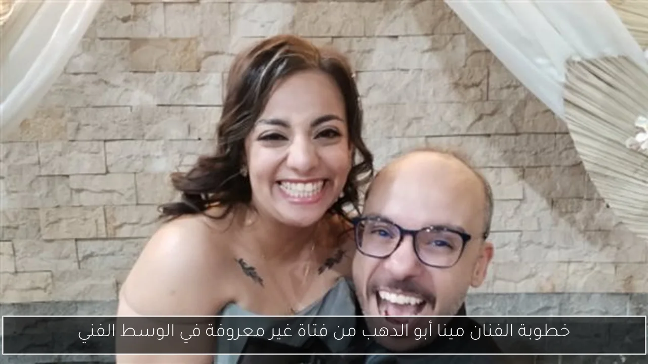 خطوبة الفنان مينا أبو الدهب من فتاة غير معروفة في الوسط الفني