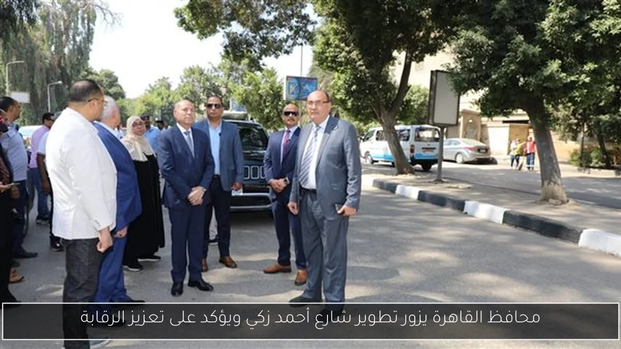 محافظ القاهرة يزور تطوير شارع أحمد زكي ويؤكد على تعزيز الرقابة