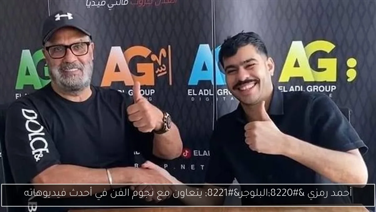 أحمد رمزي “البلوجر” يتعاون مع نجوم الفن في أحدث فيديوهاته